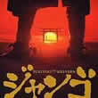 Sukiyaki Western Django